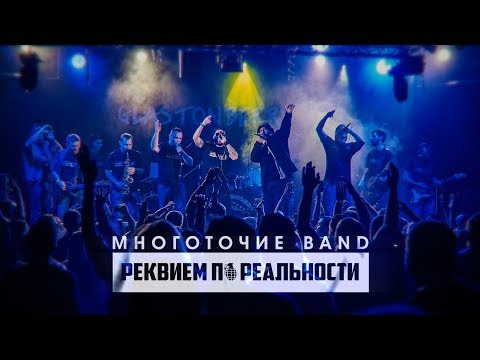 Многоточие Band - Реквием По Реальности