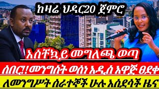 ሰበር!!ተወሰነ ሙሉበሙሉ ፀደቀ አዲስ ረቂቅ አዋጅ በመላው ሀገሪቱ ላይ ከዛሬ ጀምሮ ለመንግሥት ሰራተኞች አስደሳች ሊተገበር ነው || Ethiopian news