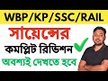 # 12 WBP/KP WBSSC Group C&D|Science Marathon|100+Q&A |কমন জিকে প্রশ্ন উত্তর
