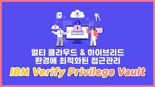 [G-commendation] 최신 IT 트렌드 - IBM Verify Privilege Vault