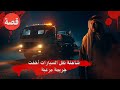 شاحنة نقل السيارات التي أخفت جريمة مرعبة 