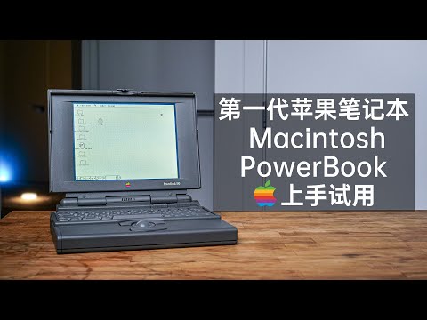 30年前的MacBook长什么样？上手第一代苹果笔记本Macintosh PowerBook