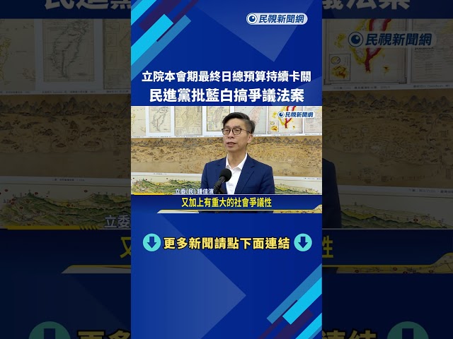 立院本會期最後一天 國民黨挑38項民生新興計畫"先行予以動支"－民視新聞