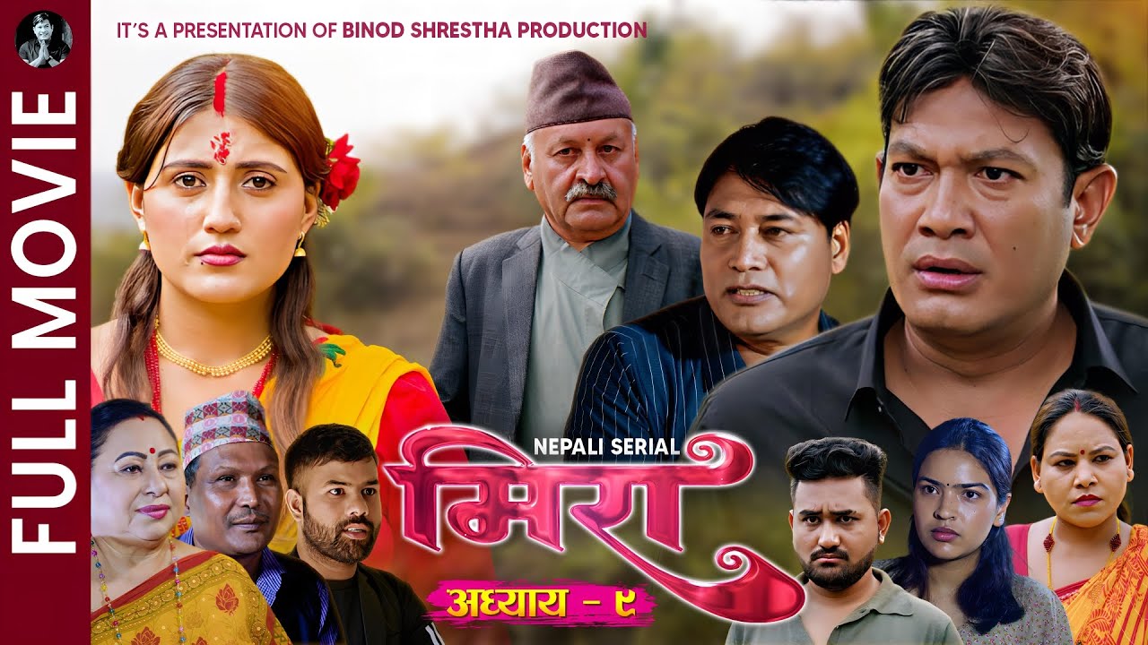 मिरा | Full Movie | अध्याय - ९ | Binod Shrestha, Sabita Thapaliya, Himal Shrestha, Swanika, Surya