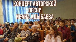 🎶 Концерт авторской песни Ивана Адыбаева. г.Новосибирск 26апреля2023год
