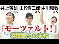 『モーツァルト!』井上芳雄さん山崎育三郎さん中川晃教さんの違い【マジメイト大槻】