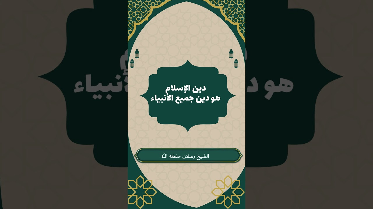 دين الإسلام هو دين جميع الأنبياء #محمد_سعيد_رسلان #دين_الأنبياء_واحد
