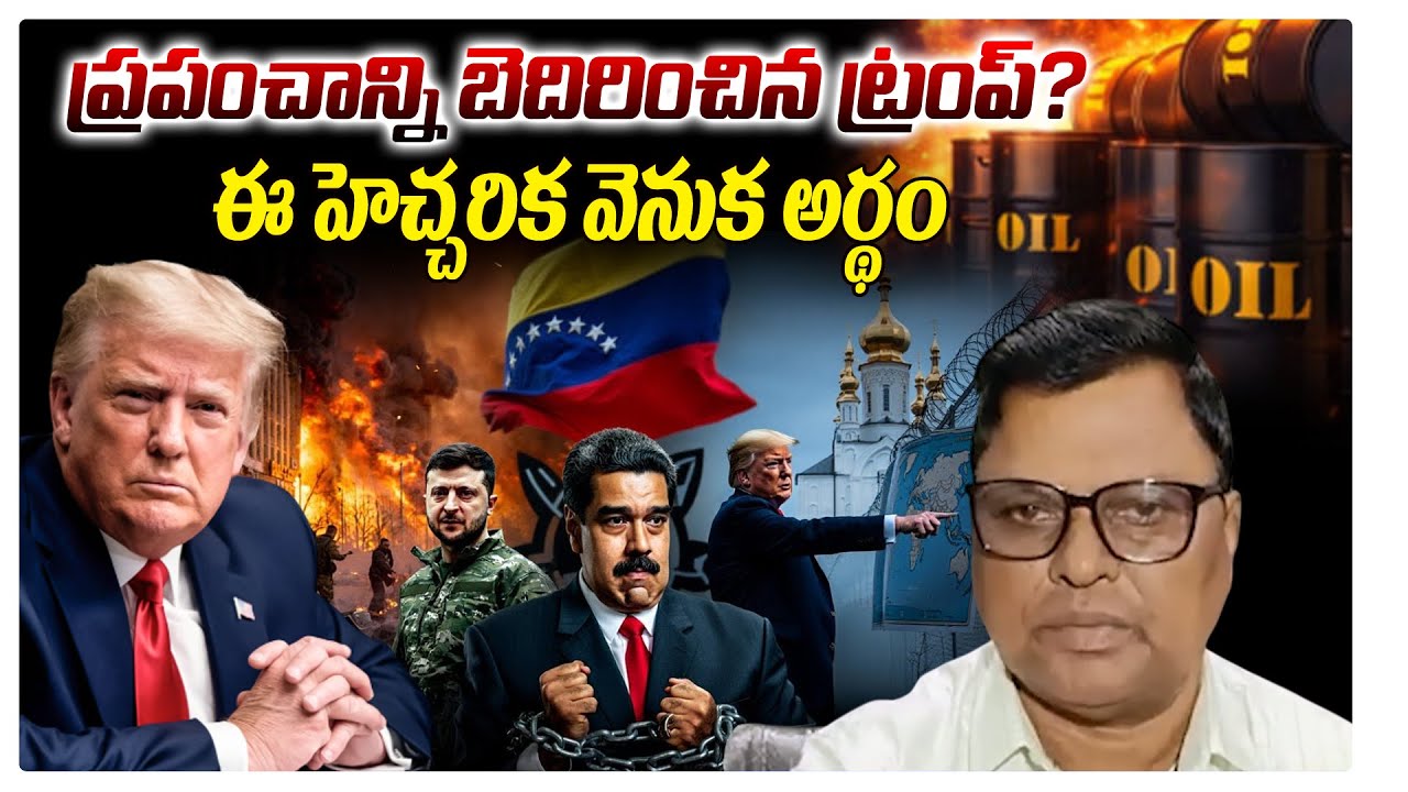 ప్రపంచాన్ని బెదిరించిన ట్రంప్? ఈ హెచ్చరిక వెనుక అర్థం Trump warning | maduro | venuzula | massvoice