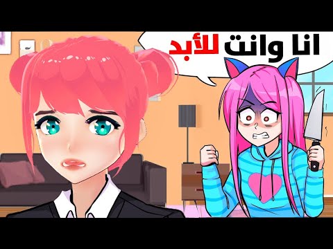 ياندري العربية حبستني ببيتها ذكاء اصطناعي Yandere AI Girlfriend