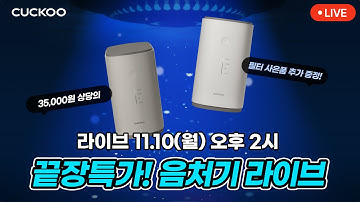 [11월 10일(월) 오후 2시] 끝.장.특.가! 놓치면 후회하는 음처기 라이브!