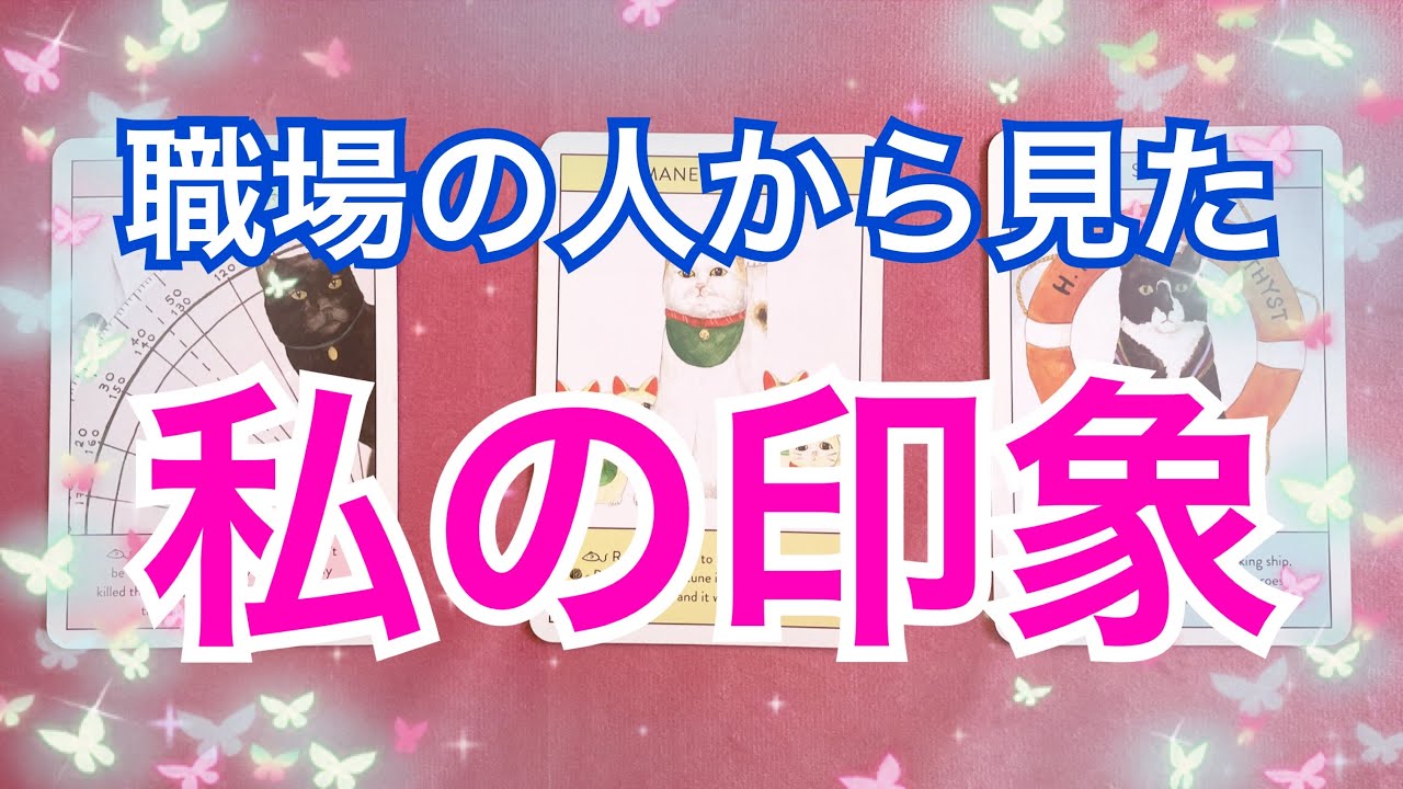 職場の人から見た私の印象✨今、周りの人からどう思われている？🕊️🌈✨【タロット占い】