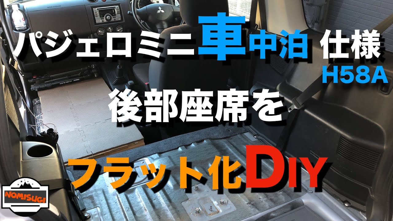 作業diy パジェロミニ車中泊仕様 後部座席をフラット化diy Youtube