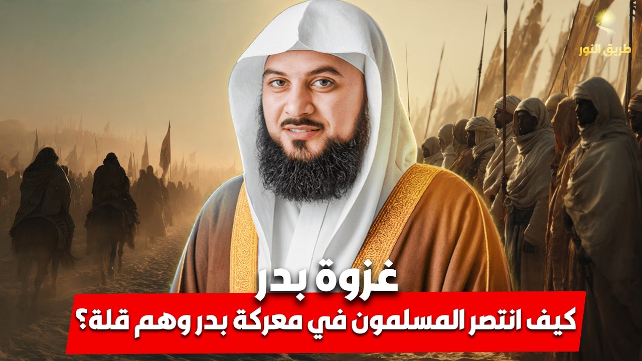 الشيخ محمد العريفي 🎙️ كيف انتصر المسلمون في معركة بدر وهم قِلّة؟! ⚔️ ...