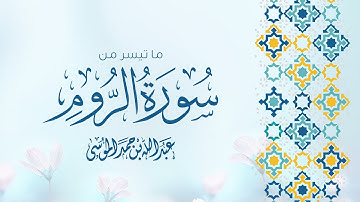 القارئ | عبدالله الموسى - ما تيسر من سورة الروم Ayaat From Surat Ar-Rum | Abdullah Al-Mousa