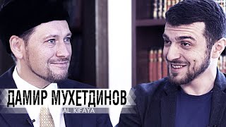 Дамир Мухетдинов (зам.Муфтия): КСА, Троица, Муфтият, ибн Таймия, Конечность Ада\ALKIFAYA_5