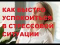 Способы быстро успокоиться в стрессовой ситуации Как перестать волноваться Упражнение Дыхание Стресс