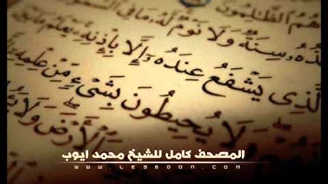 سورة البقرة كاملة للشيخ محمد ايوب | Surat Al-Baqarah For Mohammad Ayub