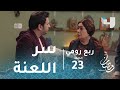 ربع رومي الحلقة 23 نور وعمر كشفوا سر تحول أبوهم بسبب التعويذة اللعينة شوف رد فعل الأم 