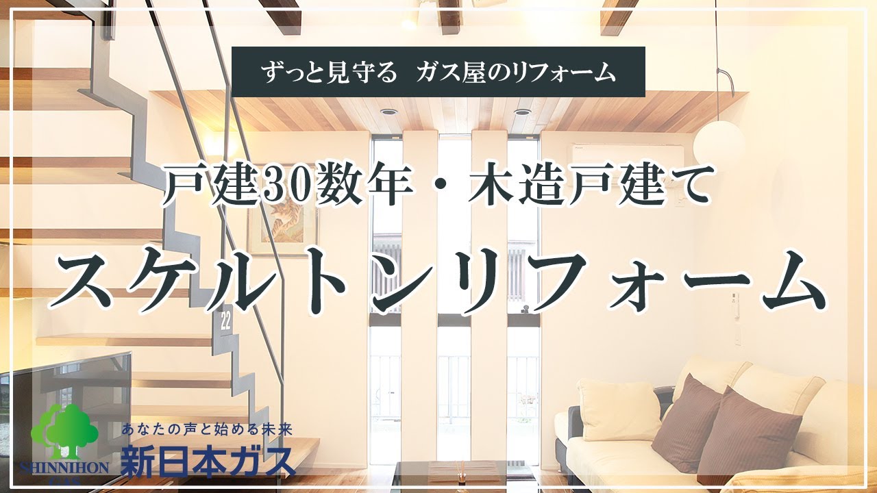 岐阜 新日本ガスのリフォーム 築30数年の木造住宅をスケルトンリフォーム Youtube