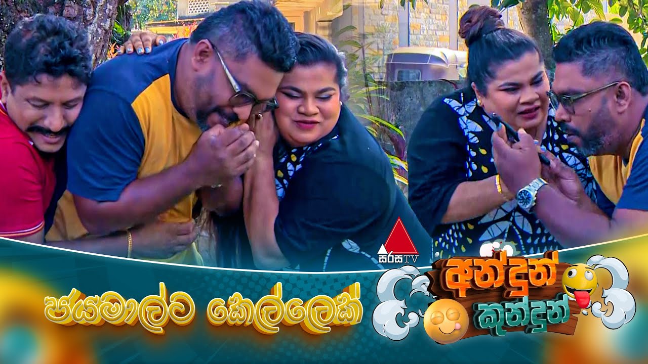 Andun Kundun (අන්දුන් කුන්දුන්) ජයමාල්ට කෙල්ලෙක් | 07th February 2026 | Sirasa TV