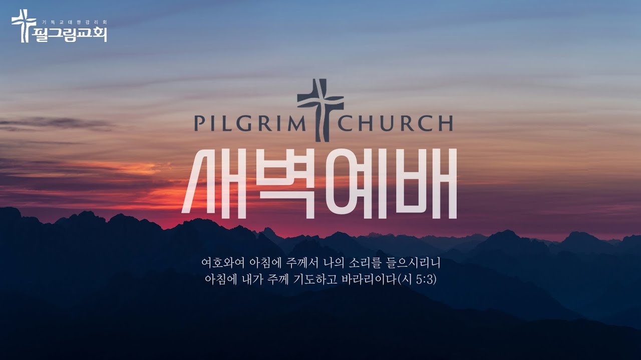 3.9 필그림교회 새벽예배 [이정현 전도사]