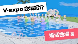 V-expo メタバース会場紹介|婚活会場
