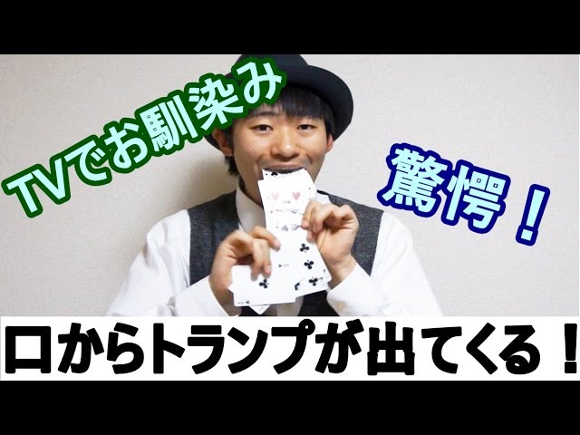 口からトランプが流れ出る!