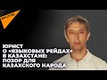 Юрист о языковых рейдах в Казахстане: "Нужно возбуждать уголовные дела"