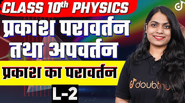Class 10 Science प्रकाश परावर्तन तथा अपवर्तन L- 2 प्रकाश का परावर्तन🔴LIVE नया सत्र | Ruchi Mam