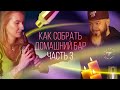 Как собрать домашний бар. Часть 3 / Выбираем Ром [Как бармен]