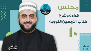 م10 | قراءة وشرح الأربعين النووية | الحديث 22 أهمية الروتين في الإنجاز والحديث 23 كثرة طرق الخير