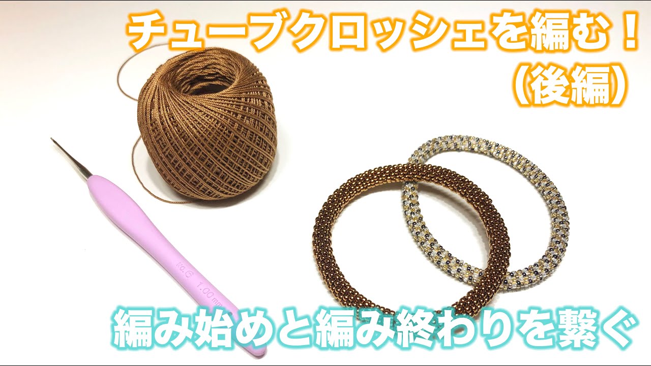 チューブクロッシェを編む！（後編）