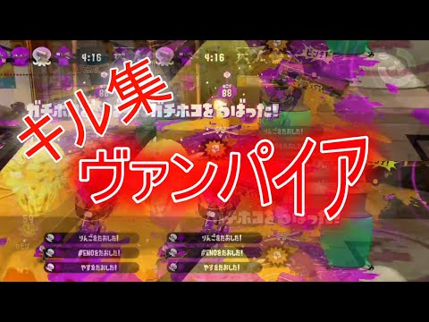 スプラトゥーンキル集✖ヴァンパイア　【スプラトゥーン2】