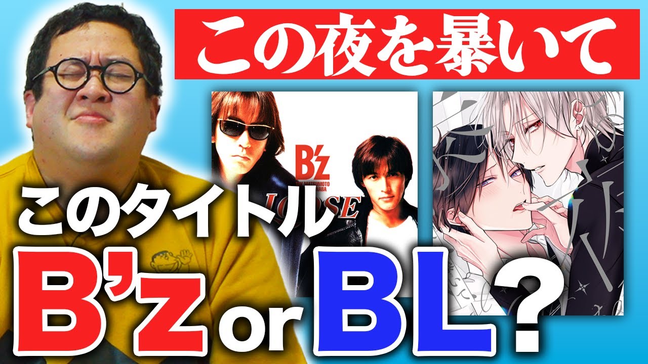 Identify the titles that have both a B'z and BL vibe! - YouTube