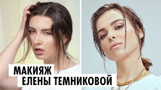 ПОВТОРЯЕМ МАКИЯЖ ЕЛЕНЫ ТЕМНИКОВОЙ | Мейкап от ОЙ ВСЕ