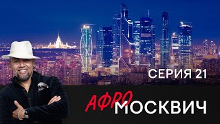 Сериал Афромосквич. Сезон 1. Серия 21