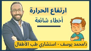 أخطاء شائعة في التعامل مع ارتفاع الحرارة عند الأطفال