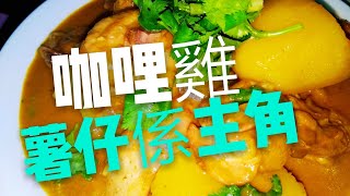 〈 職人吹水〉 薯仔係主角 咖哩雞Curry Chicken