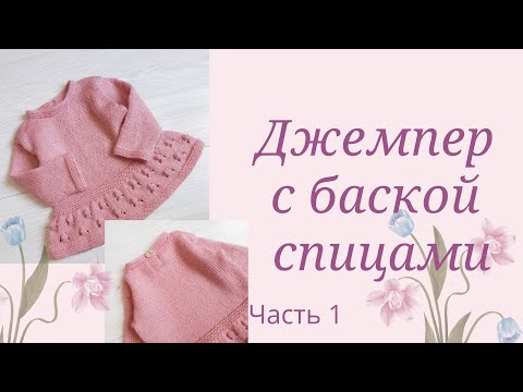 Джемпер с баской спицами схема