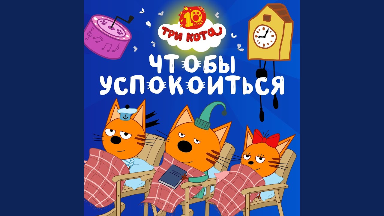 Чтобы успокоиться
