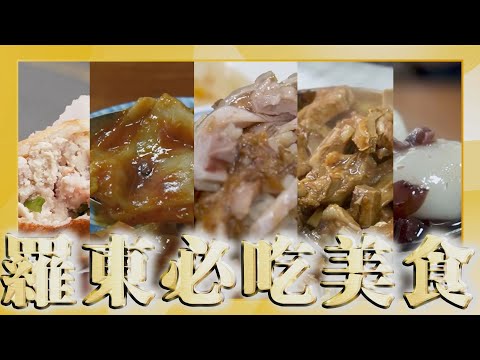 【點新聞】爆吃羅東8個必吃美食 一次讓你大開眼界！你不能錯過的經典小吃