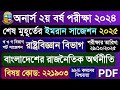 অনার্স ২য় বর্ষ রাষ্ট্রবিজ্ঞান: বাংলাদেশের রাজনৈতিক অর্থনীতি সাজেশন ২০২৫ |Honours 2nd Year Political