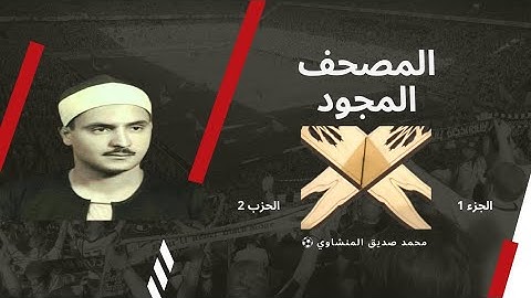 المصحف المجود الجزء ١ الحزب ٢ | حكم تجويد القران | الشيخ محمد صديق المنشاوى