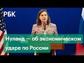 Замгоссекретаря США Нуланд в эфире CBS анонсировала экономические санкции для России