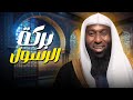 بركة الرسول ﷺ كيف تغي ر سن ته حياتك كل ها الشيخ بدر المشاري برنامج البركة 