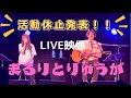 【まるりとりゅうが】デビュー2周年記念気まぐれな時雨アコースティック!