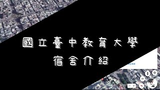 宿舍介紹—國立臺中教育大學新生入學輔導暨開學典禮系列影片 