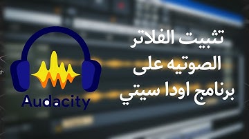 شرح تثبيت الفلاتر الصوتية على برنامج اوداسيتي | Audacity