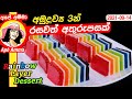 ✔ අමුද්‍රව්‍ය 3න් රසවත් අලංකාර අතුරුපසක් Rainbow jelly layer dessert by Apé Amma