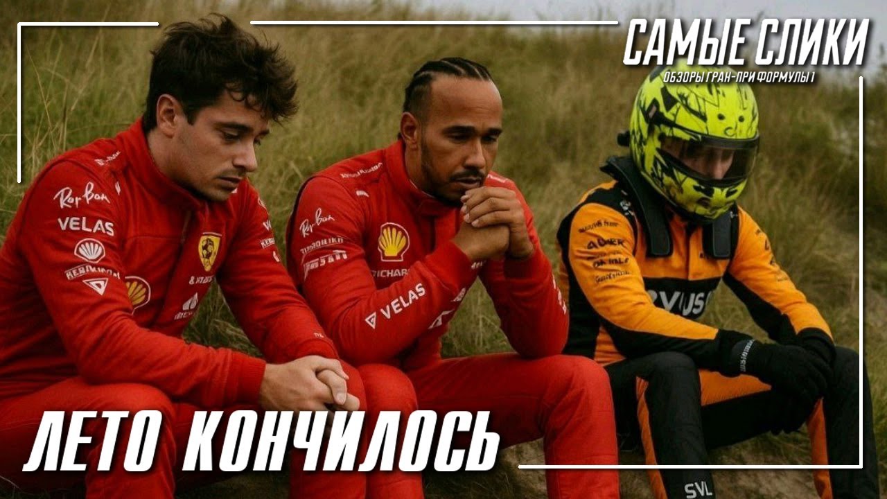 Формула1 Гран-при Нидерландов 2025 ОБЗОР 